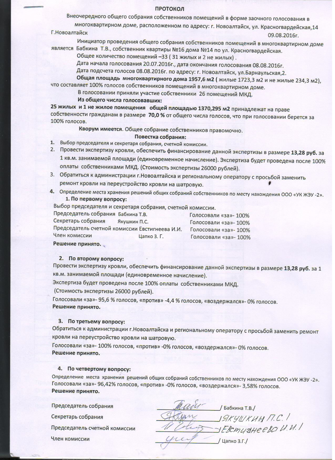 Протокол общего собрания собственников тсн образец